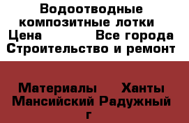 Водоотводные композитные лотки › Цена ­ 3 600 - Все города Строительство и ремонт » Материалы   . Ханты-Мансийский,Радужный г.